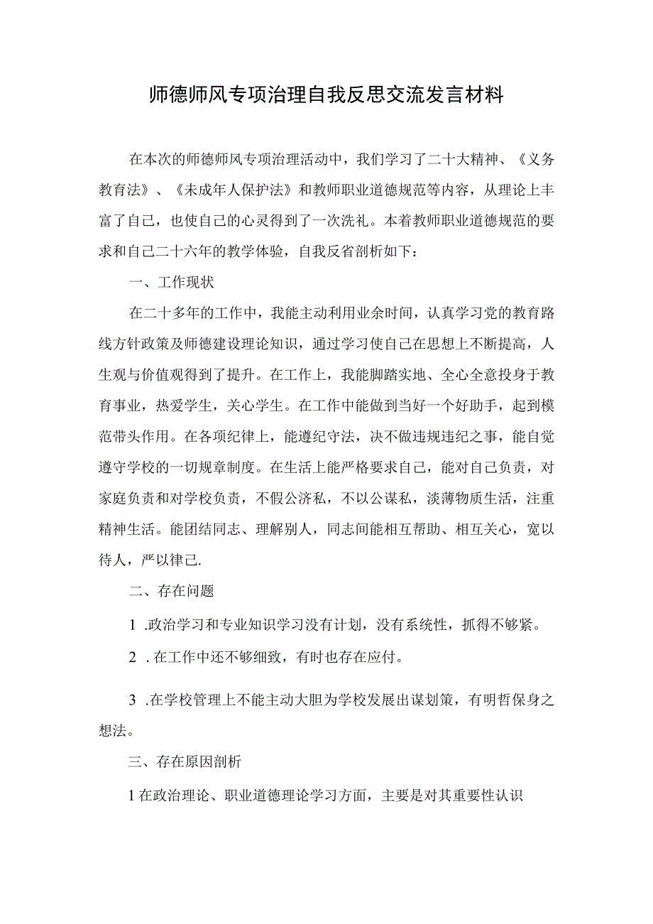 师德师风自我反思材料副校长.docx_第1页