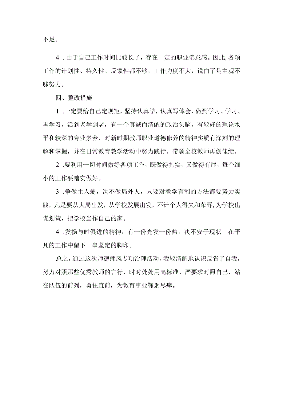 师德师风自我反思材料副校长.docx_第2页