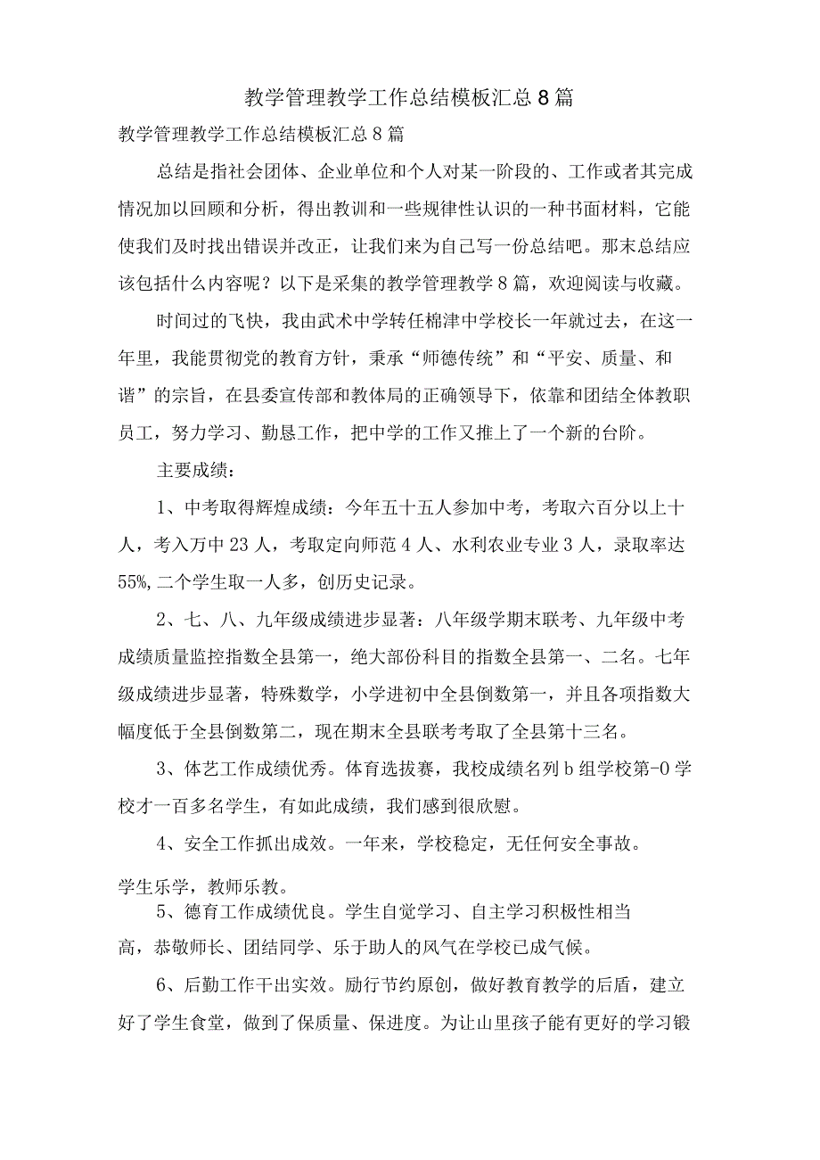 教学管理教学工作总结模板汇总8篇.docx_第1页