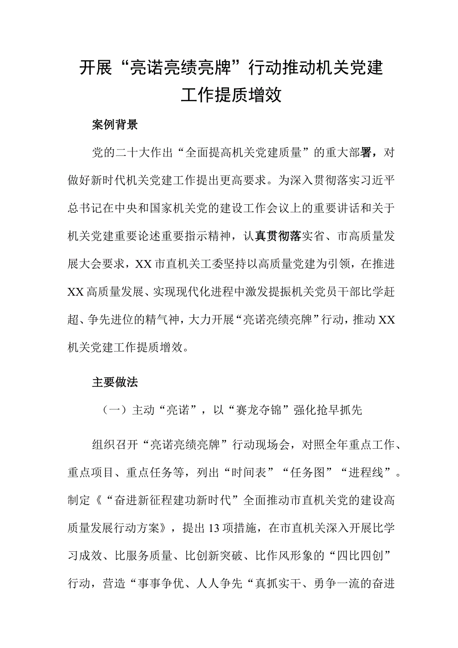 开展亮诺亮绩亮牌行动推动机关党建工作提质增效.docx_第1页