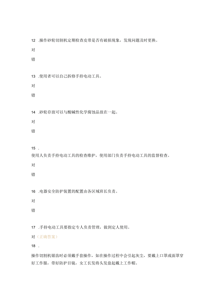 手持电动工具安全操作规程试题.docx_第3页