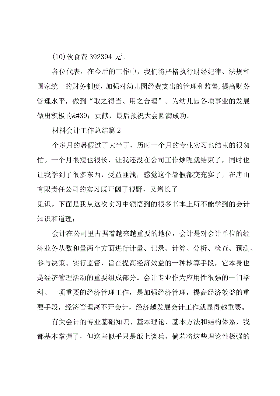 材料会计工作总结6篇.docx_第3页