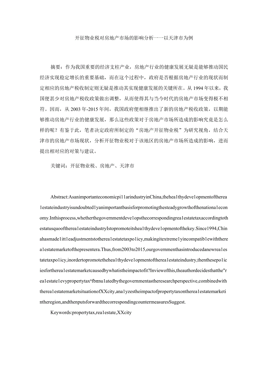 开征物业税对房地产市场的影响分析研究以XX市为例 税务管理专业.docx_第1页