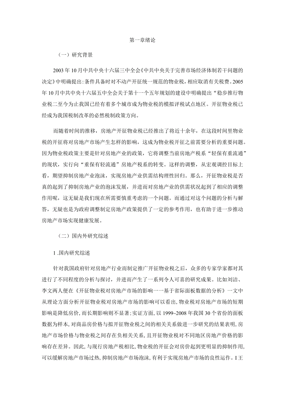 开征物业税对房地产市场的影响分析研究以XX市为例 税务管理专业.docx_第2页