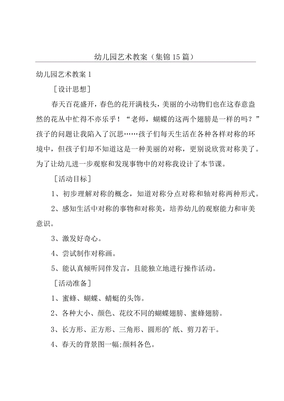 幼儿园艺术教案集锦15篇_001.docx_第1页