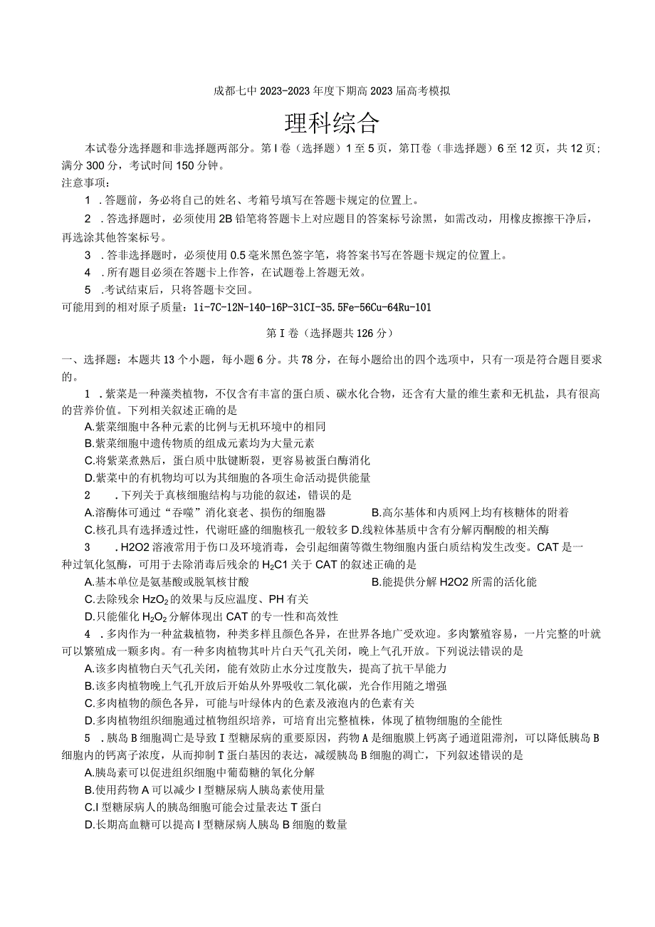 成都七中2023～2023学年度下期高2023届模拟考试理科综合试卷.docx_第1页