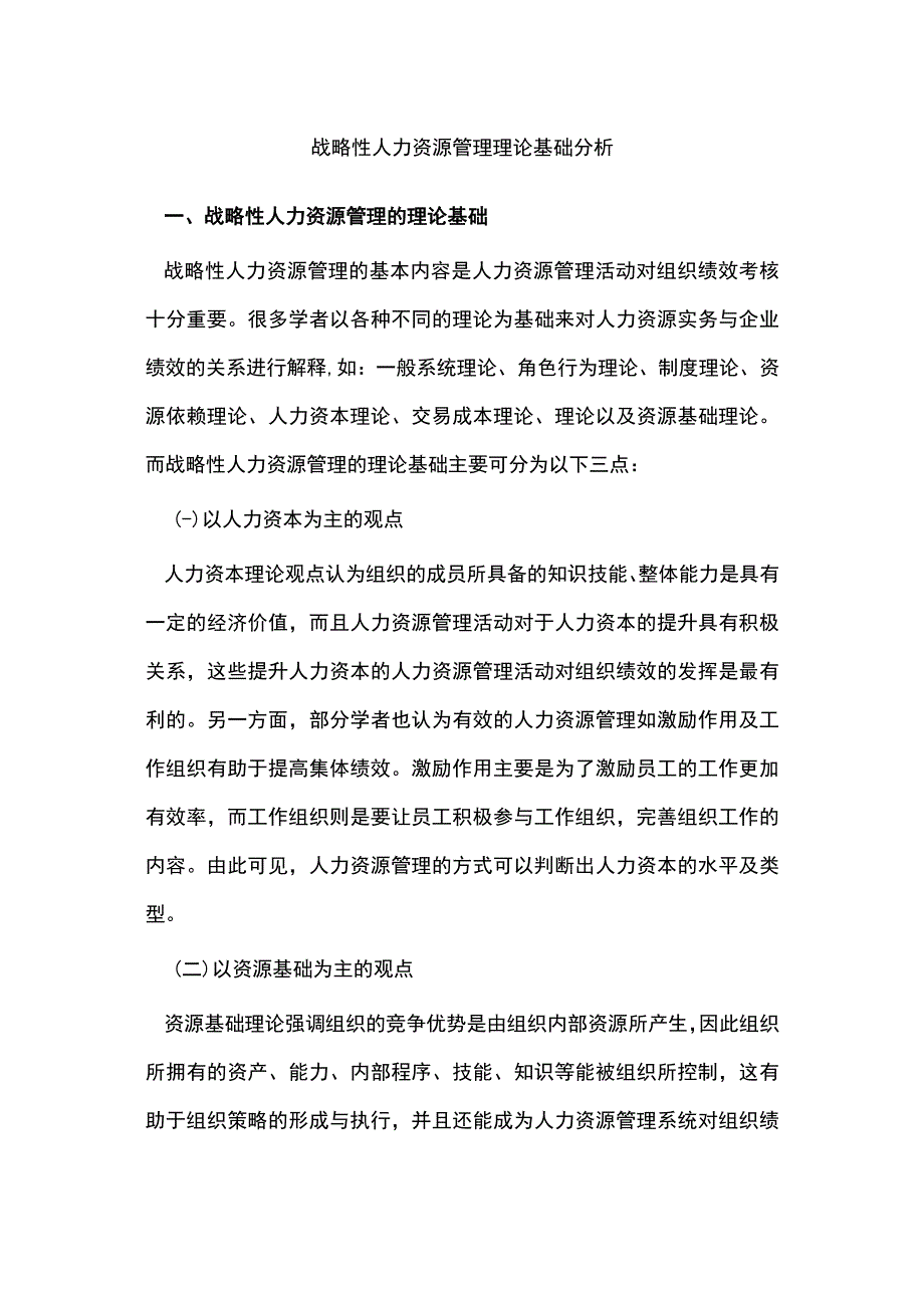 战略性人力资源管理理论基础分析.docx_第1页