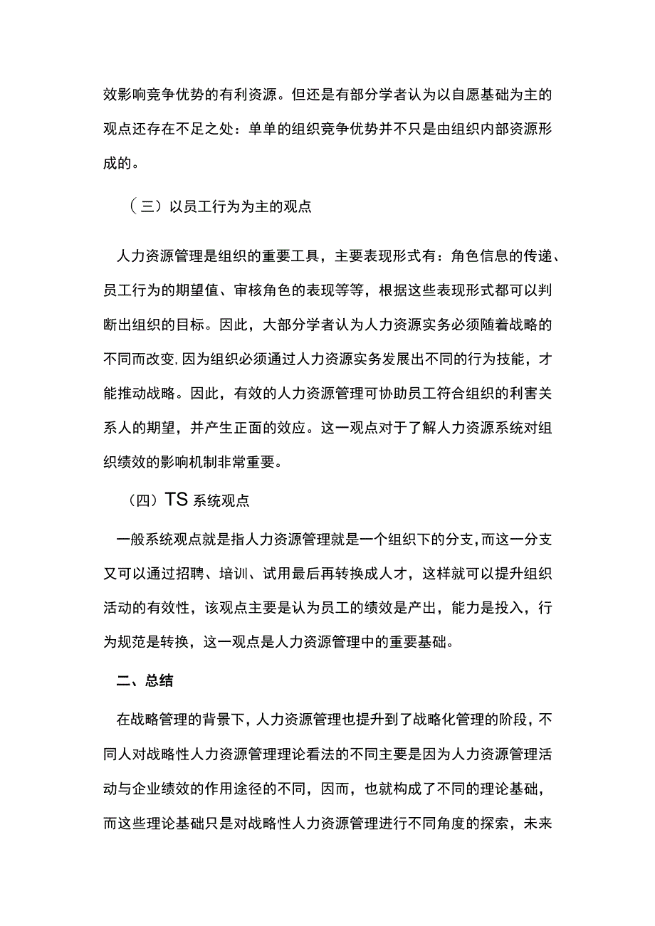 战略性人力资源管理理论基础分析.docx_第2页