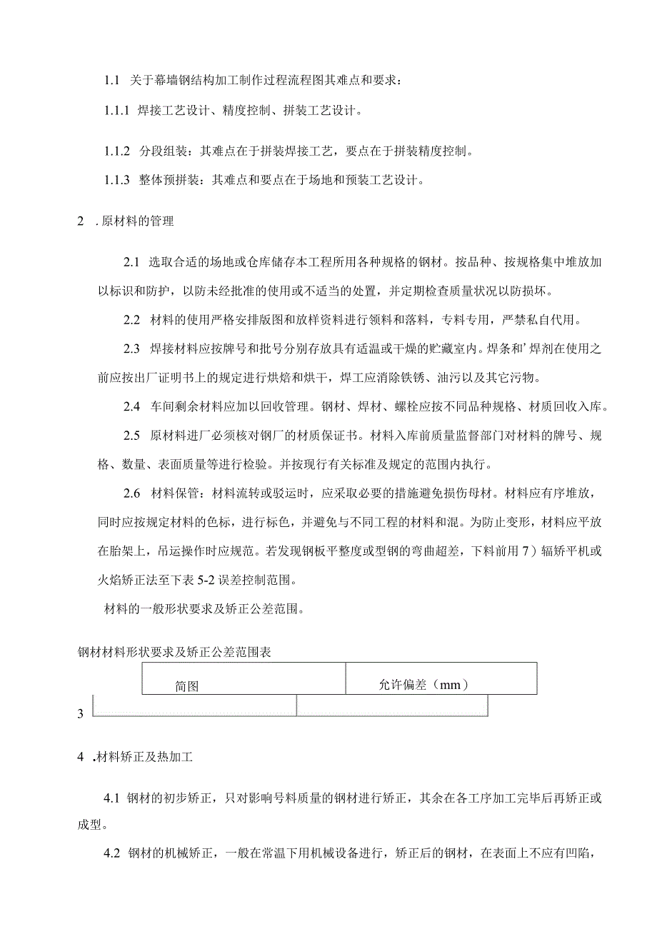 幕墙钢结构的加工制作和施工方案.docx_第2页