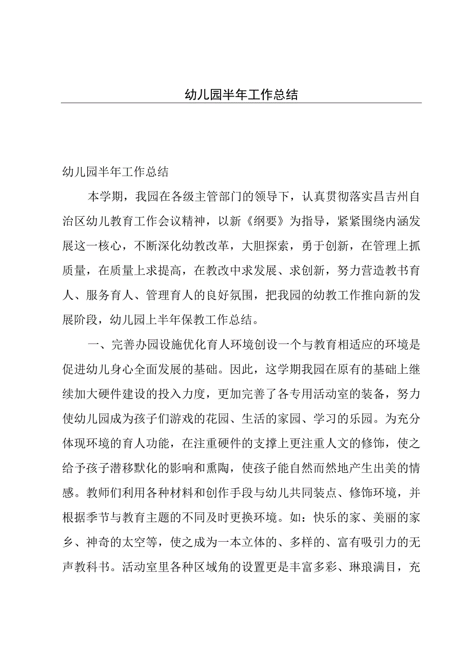 幼儿园半年工作总结.docx_第1页