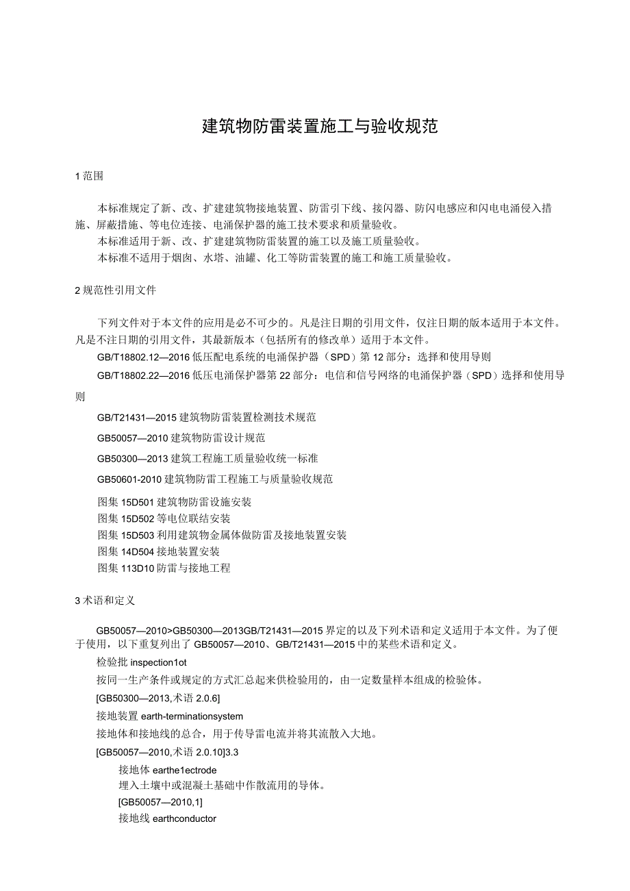 建筑物防雷装置施工与验收规范.docx_第1页