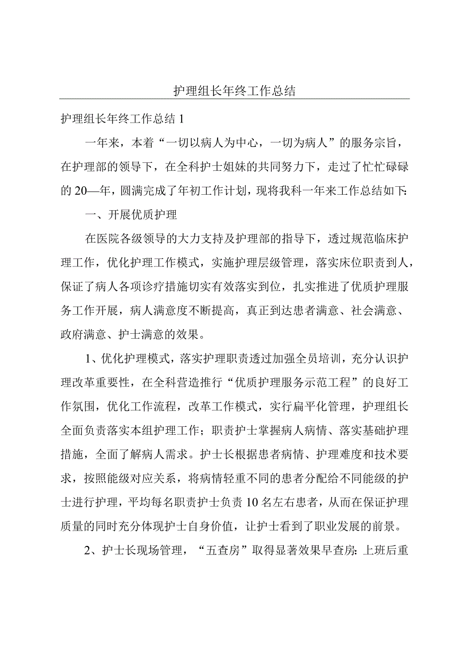 护理组长年终工作总结.docx_第1页