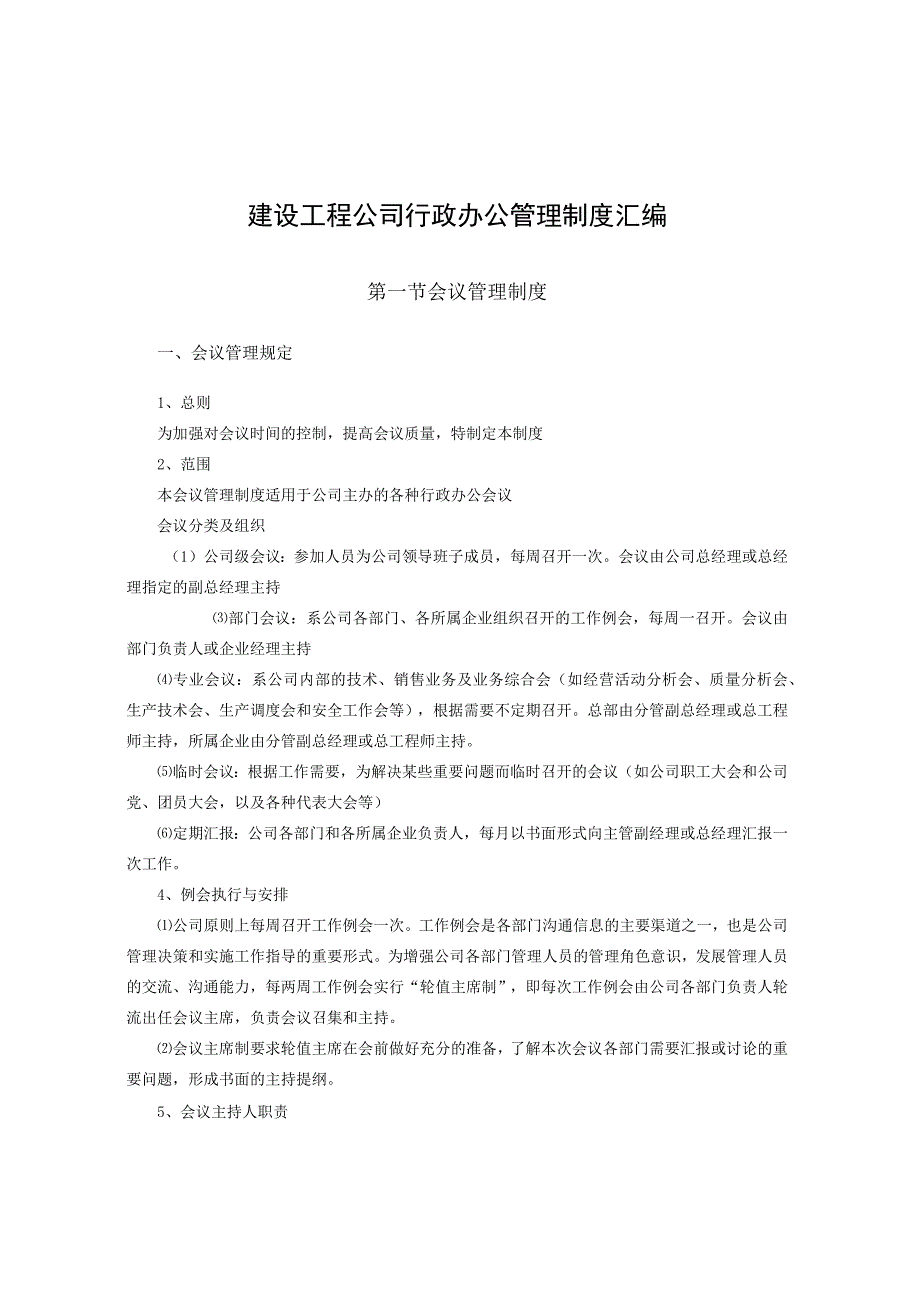 建设工程公司行政办公管理制度汇编.docx_第1页