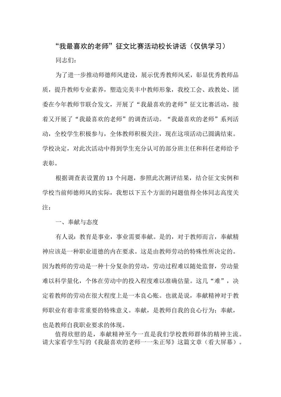 我最喜欢的老师征文比赛活动校长讲话.docx_第1页