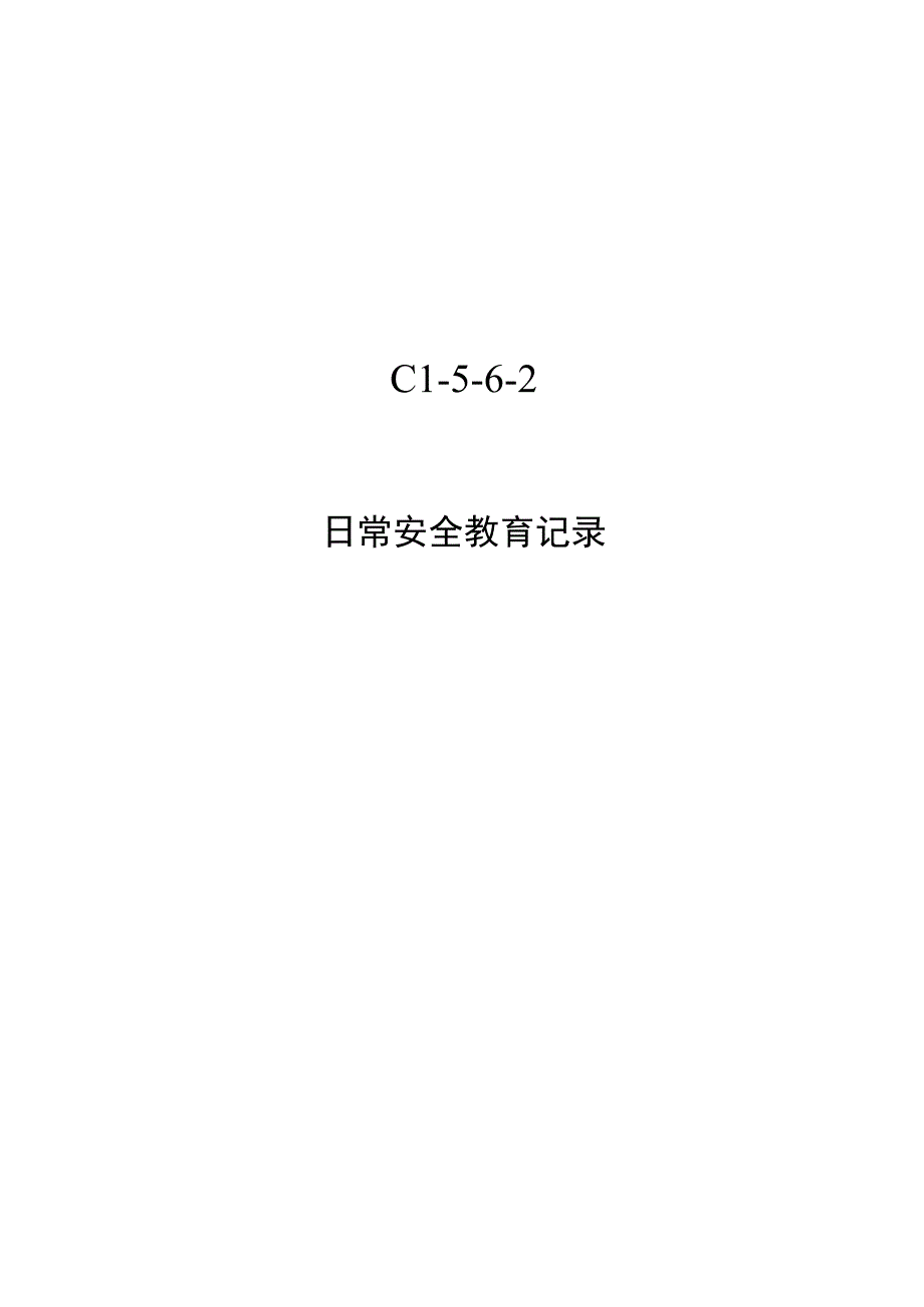 日常安全教育记录表模板.docx_第1页