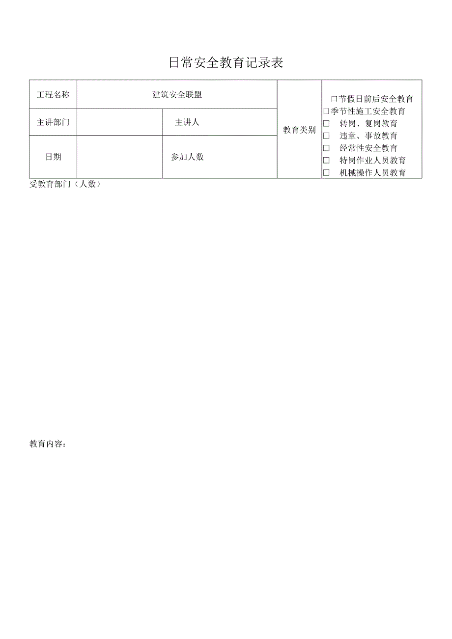 日常安全教育记录表模板.docx_第3页