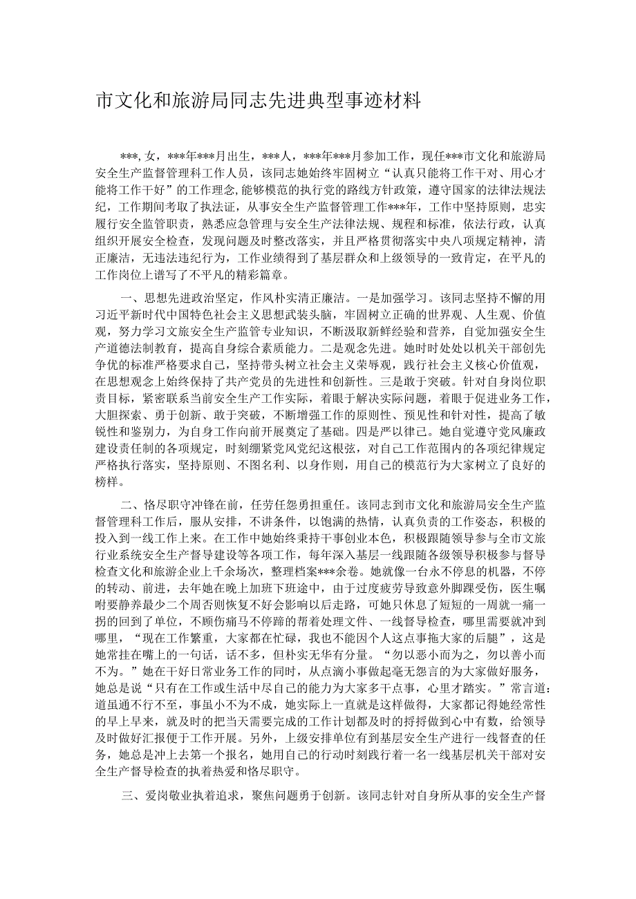 市文化和旅游局同志先进典型事迹材料.docx_第1页
