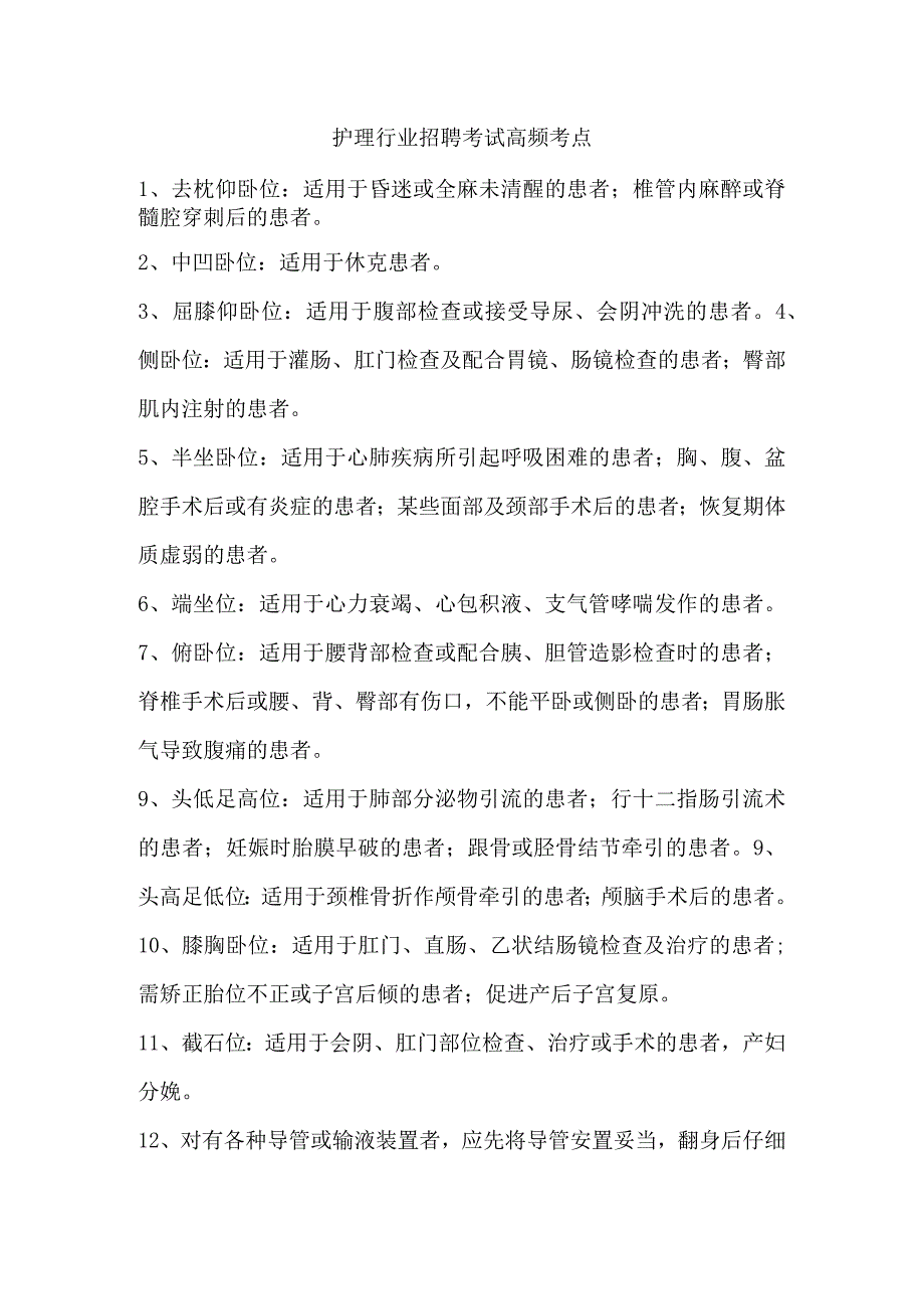 护理行业招聘考试高频考点.docx_第1页