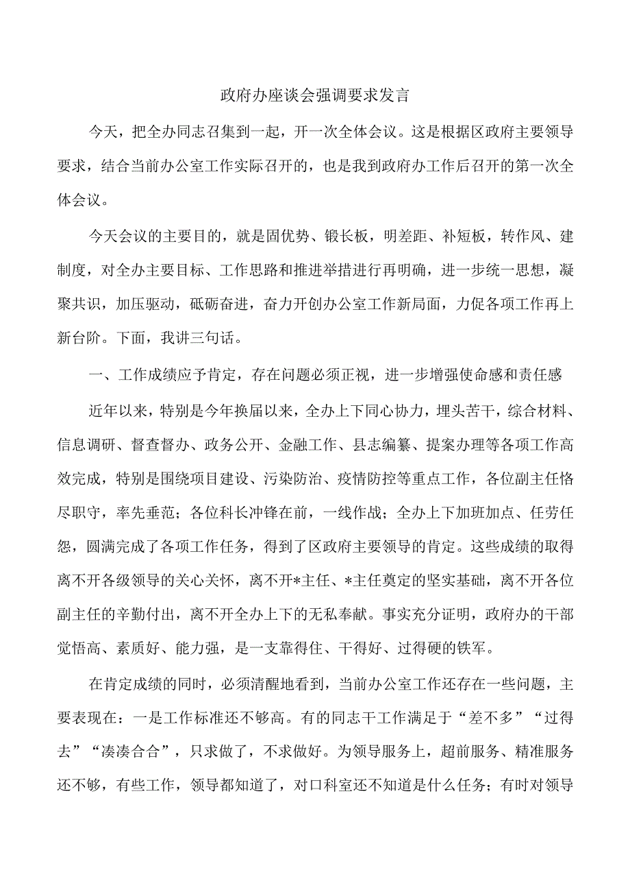 政府办座谈会强调要求发言.docx_第1页