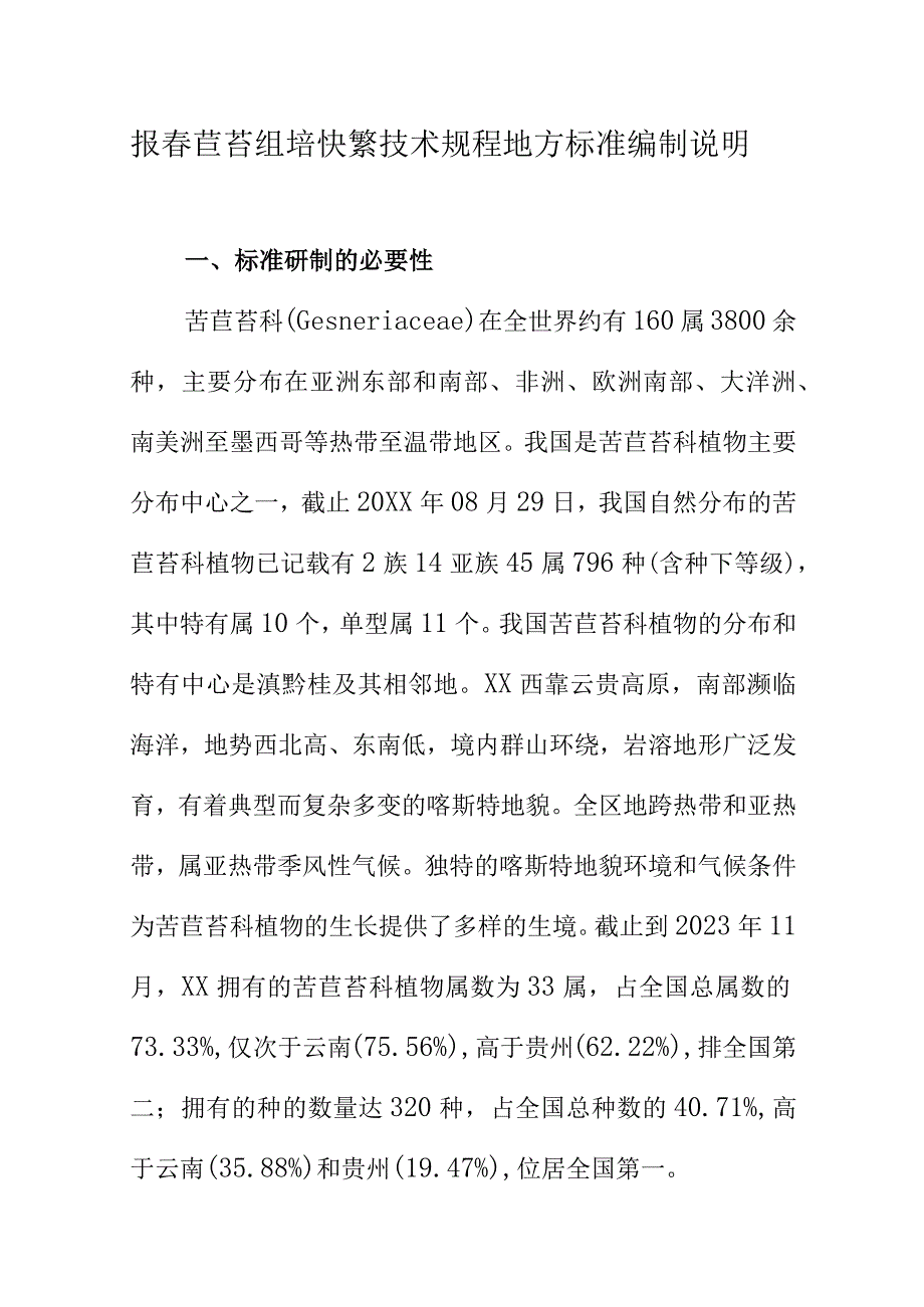 报春苣苔组培快繁技术规程地方标准编制说明.docx_第1页