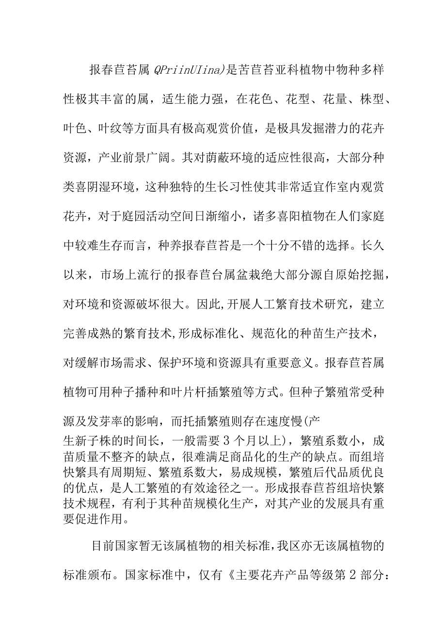 报春苣苔组培快繁技术规程地方标准编制说明.docx_第2页