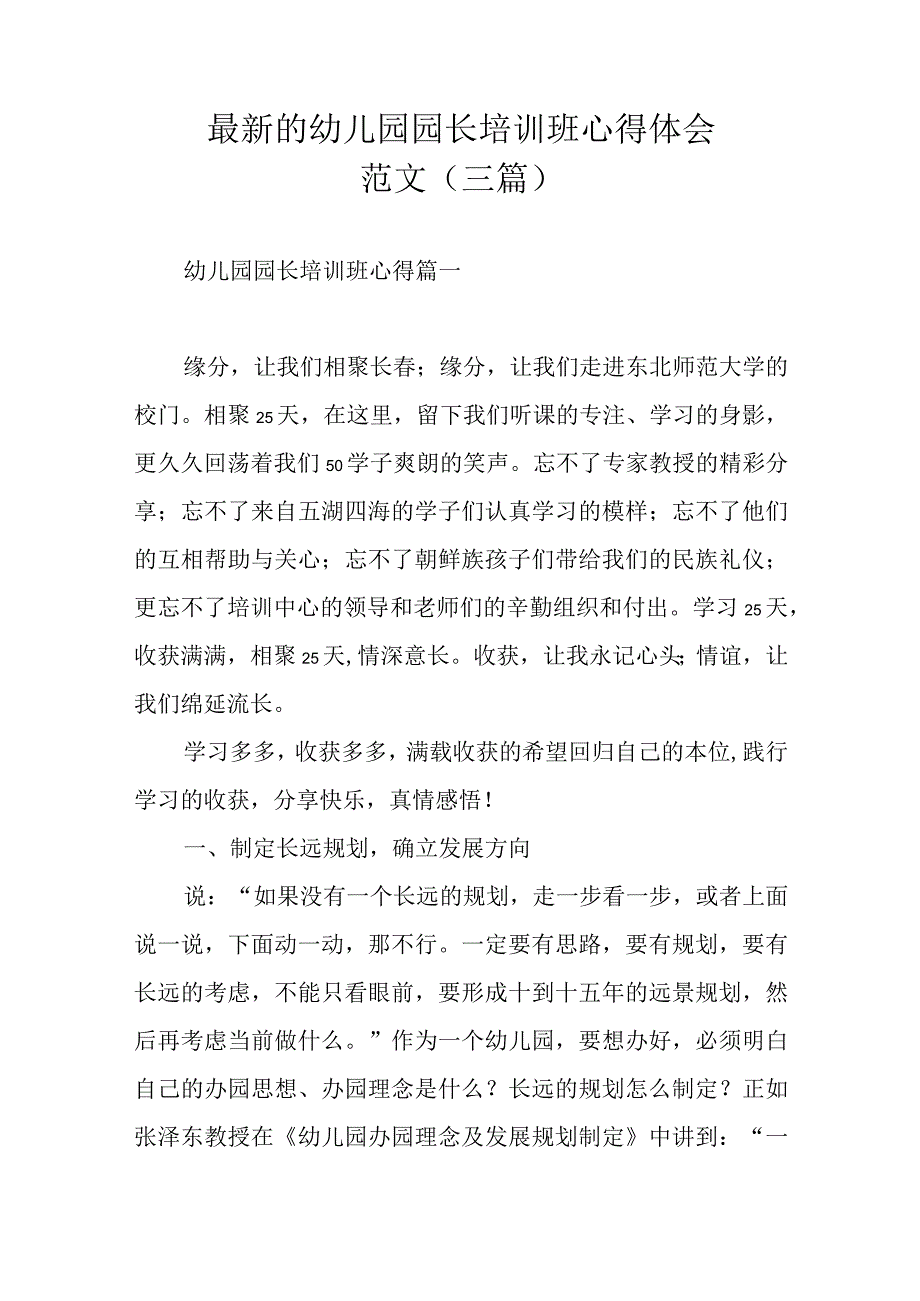 最新的幼儿园园长培训班心得体会范文三篇.docx_第1页