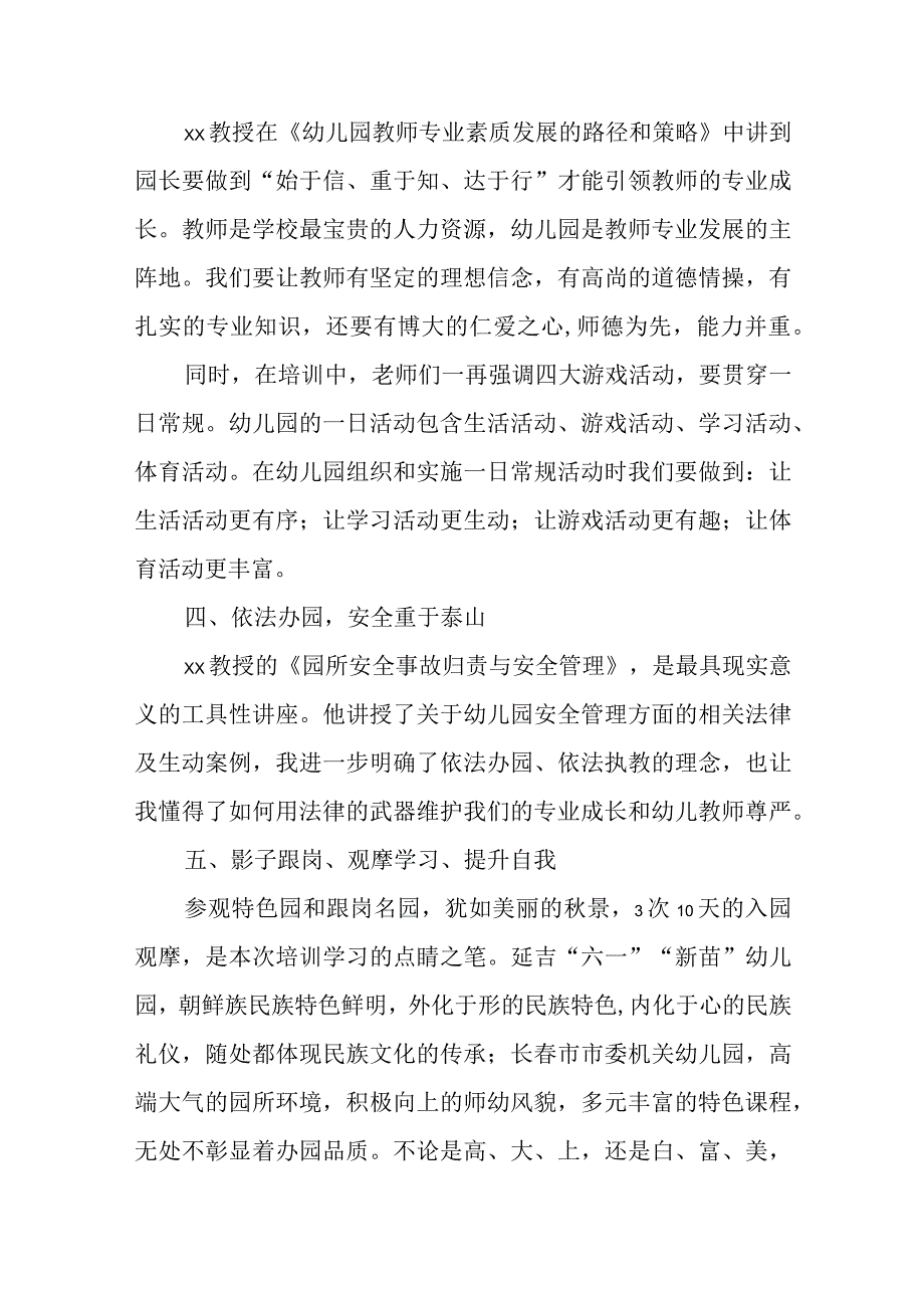 最新的幼儿园园长培训班心得体会范文三篇.docx_第3页