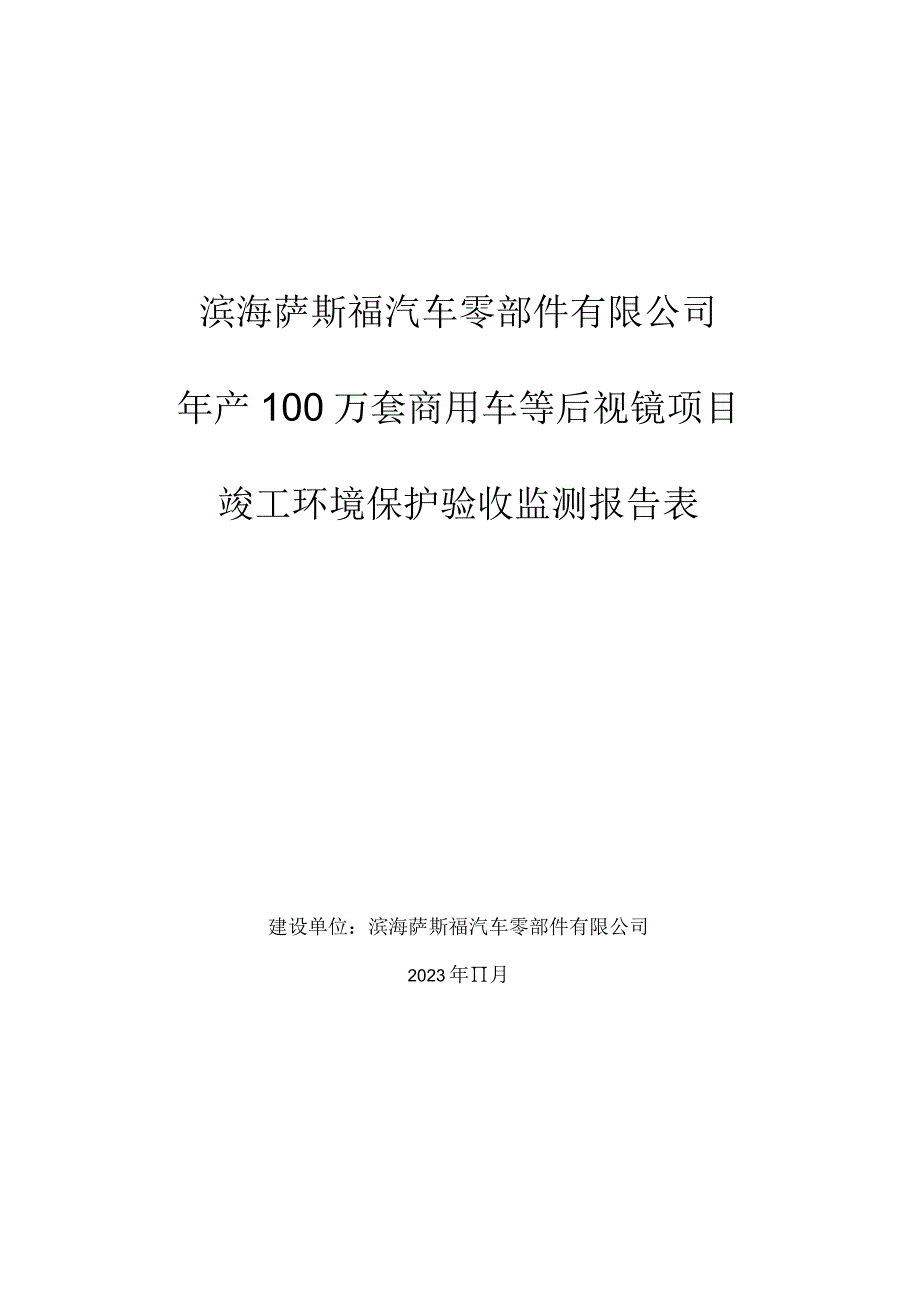 年产100万套商用车等后视镜项目竣工环境保护自主验收报告.docx_第1页