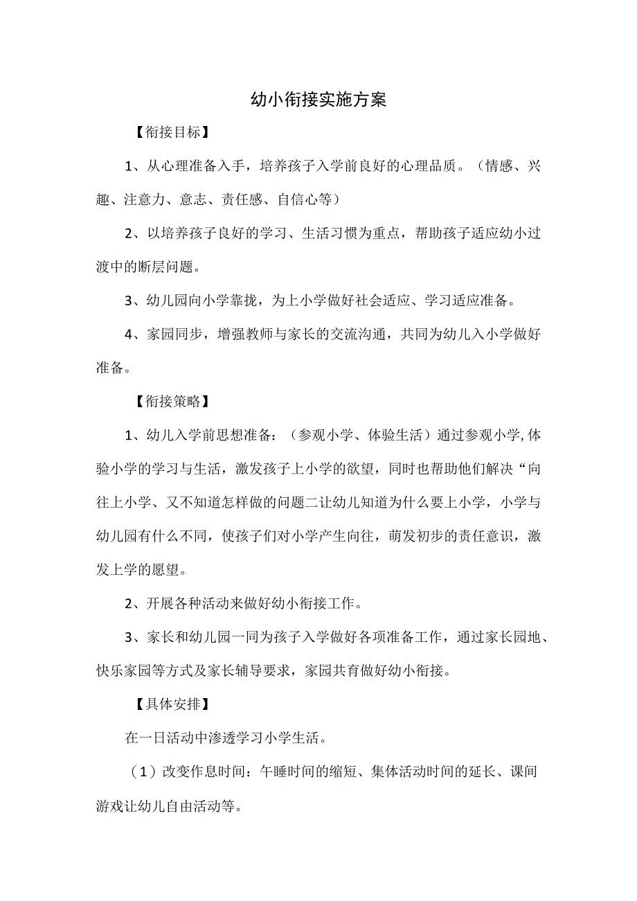 幼小衔接实施方案.docx_第1页