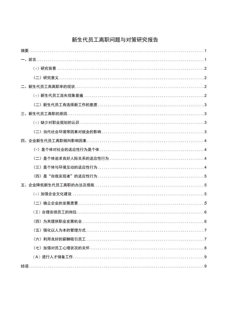 新生代员工离职问题研究论文.docx_第1页