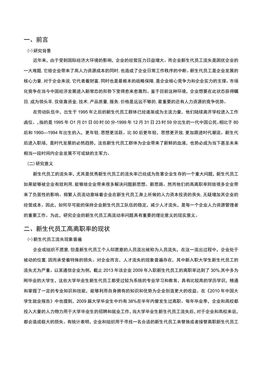 新生代员工离职问题研究论文.docx_第2页