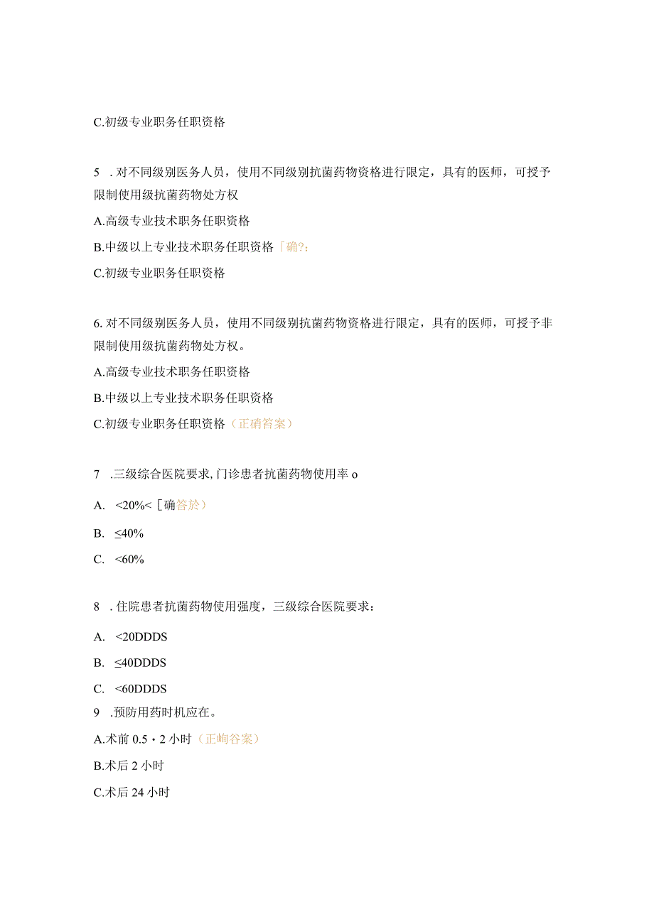 抗菌药物管理政策与合理使用培训考核试题.docx_第2页