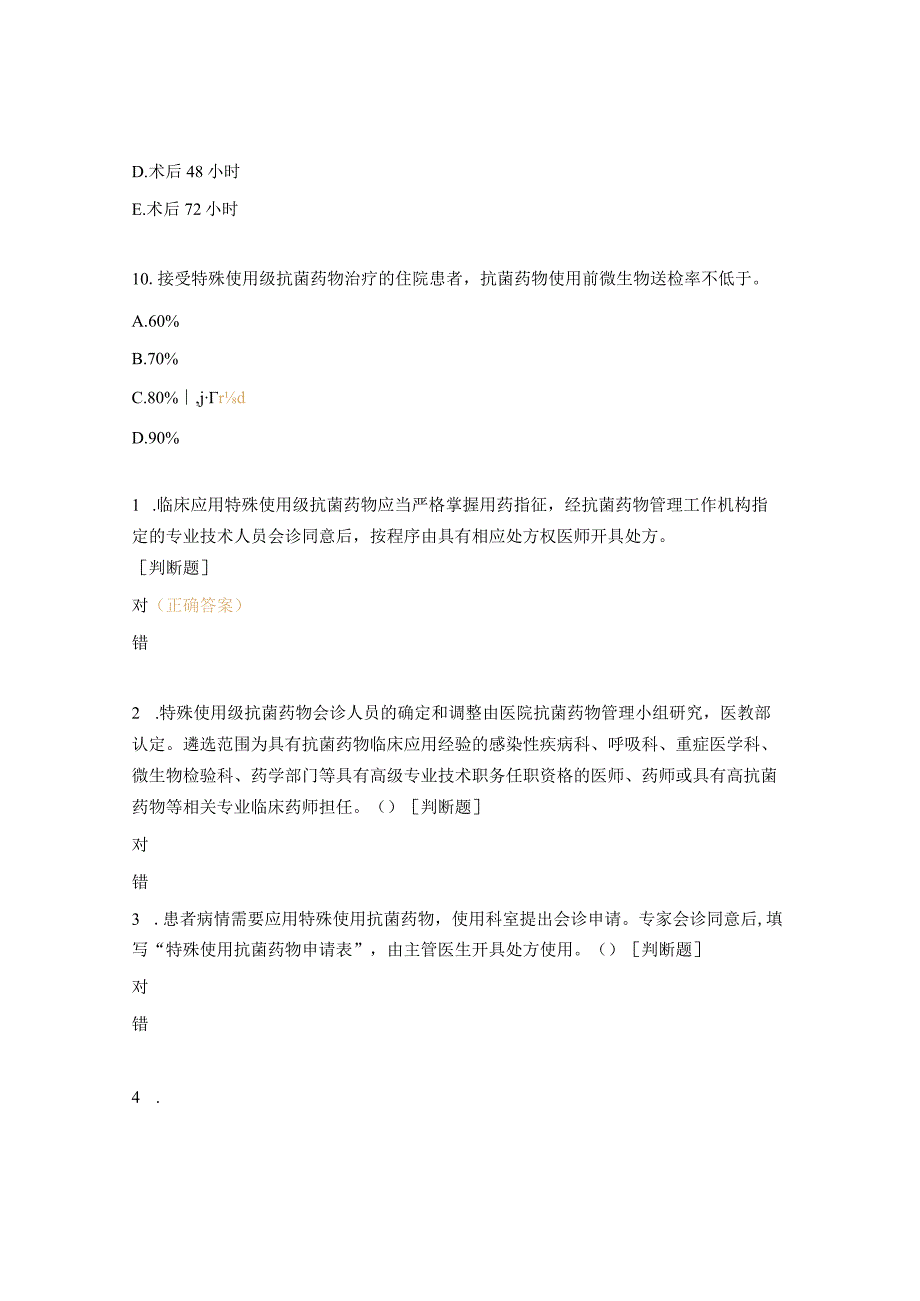 抗菌药物管理政策与合理使用培训考核试题.docx_第3页