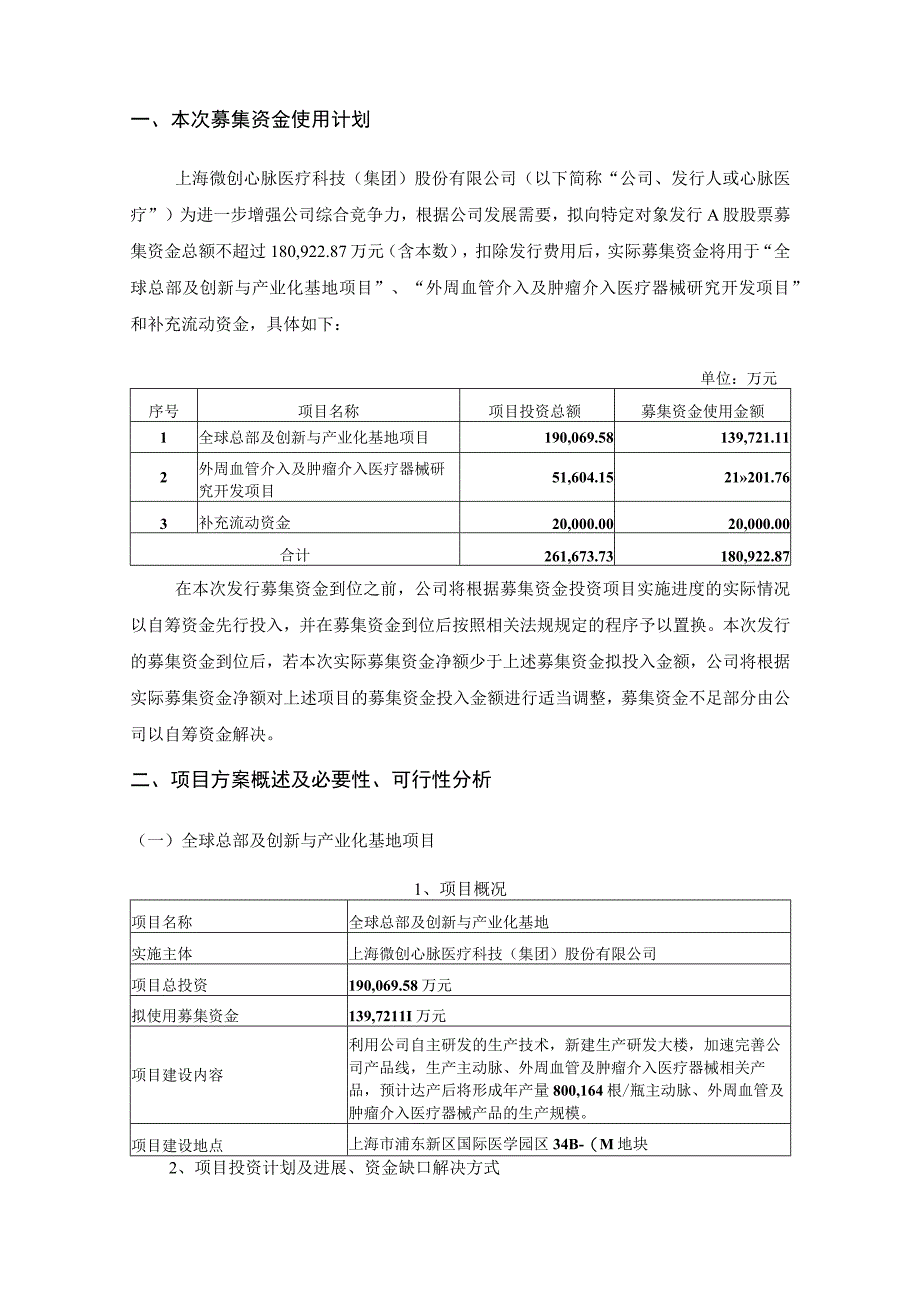 心脉医疗：2023年度向特定对象发行A股股票募集资金使用可行性分析报告.docx_第2页