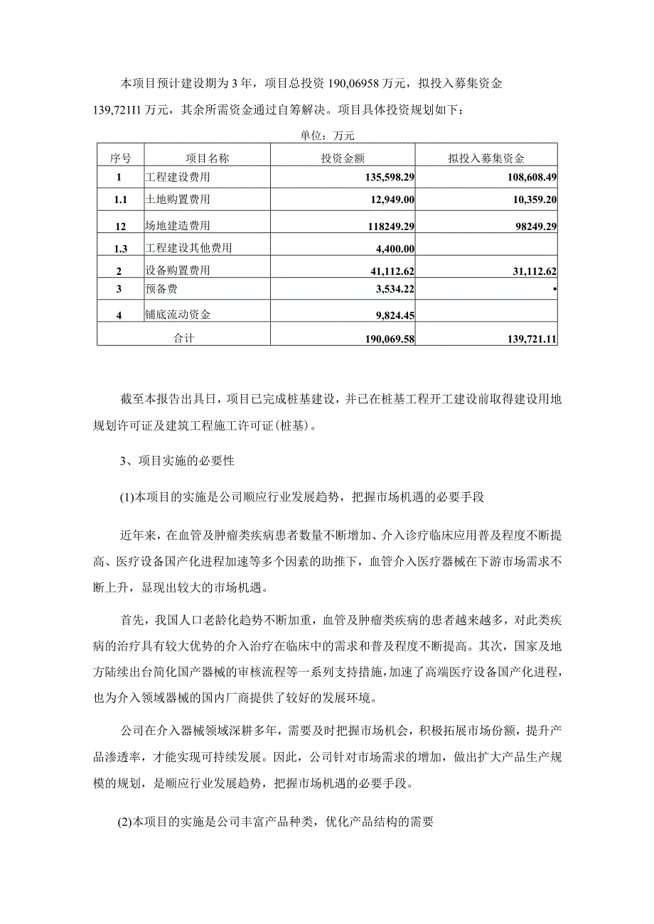 心脉医疗：2023年度向特定对象发行A股股票募集资金使用可行性分析报告.docx_第3页