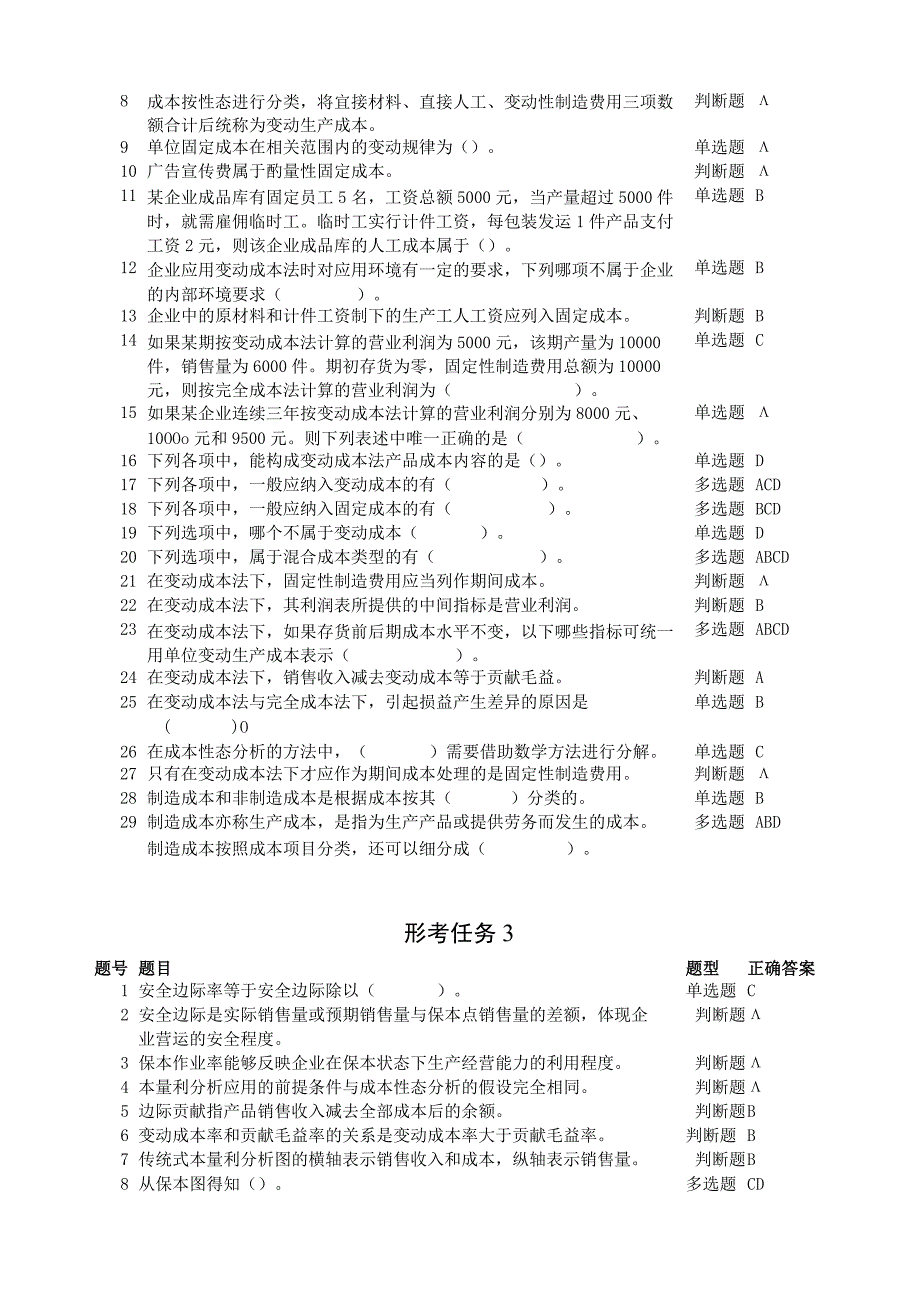 最新整理国开电大《管理会计》网上形考任务110参考答案.docx_第2页