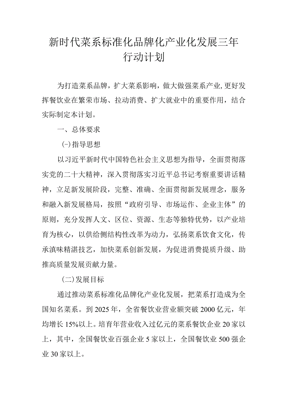 新时代菜系标准化品牌化产业化发展三年行动计划.docx_第1页