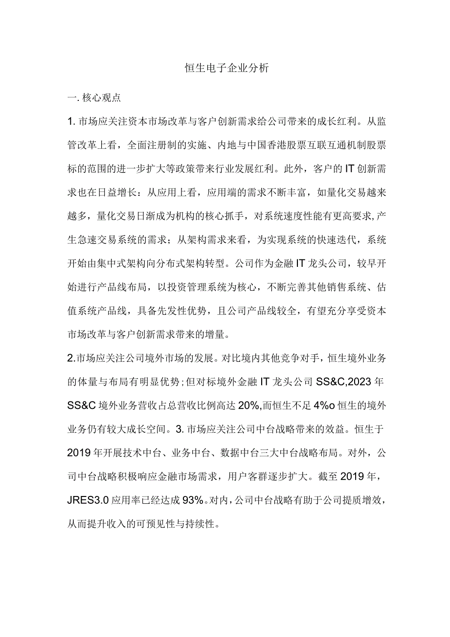 恒生电子企业分析.docx_第1页