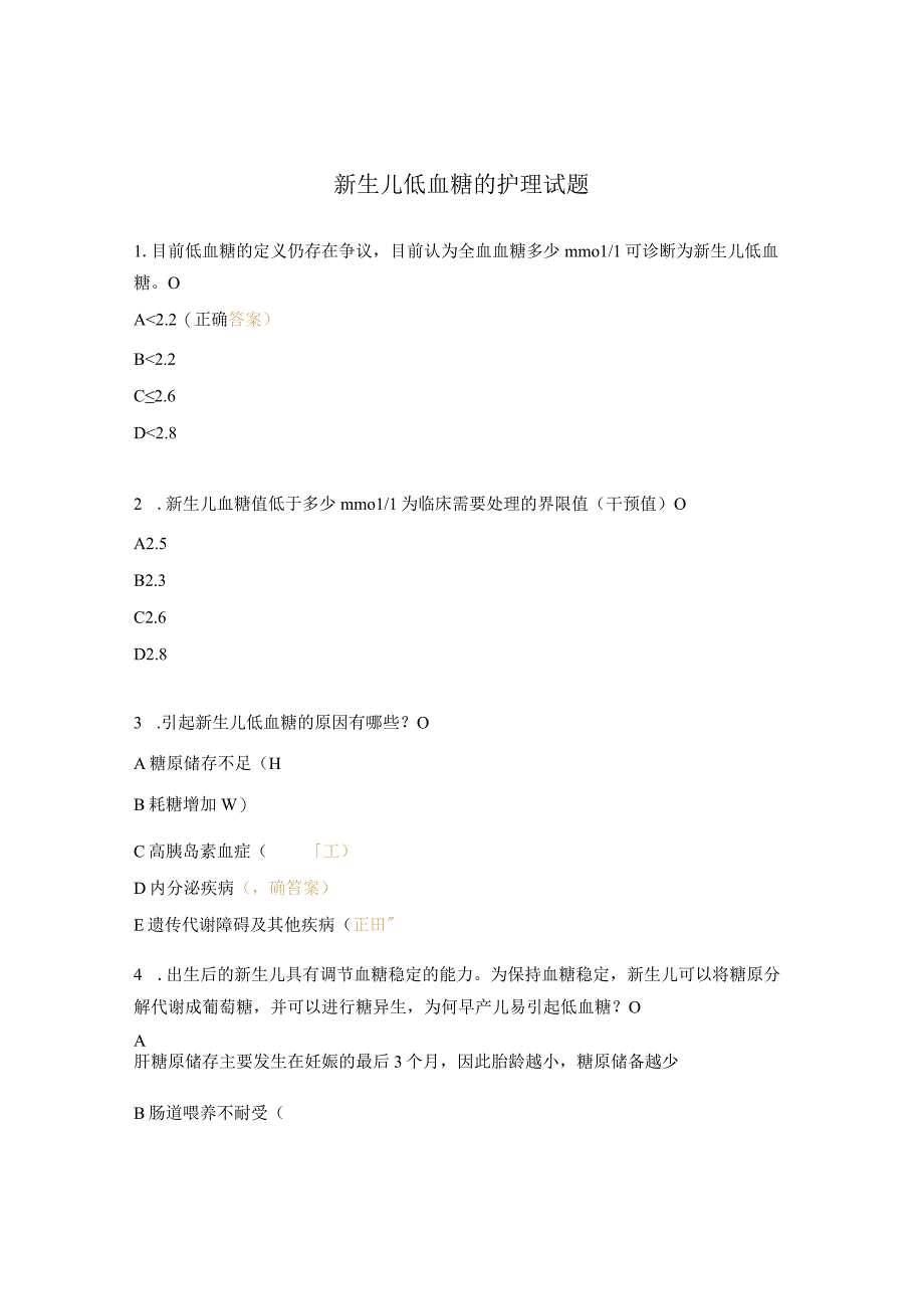 新生儿低血糖的护理试题.docx_第1页