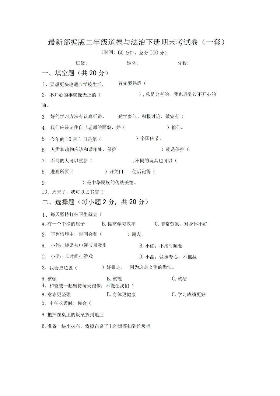 最新部编版二年级道德与法治下册期末考试卷一套.docx_第1页