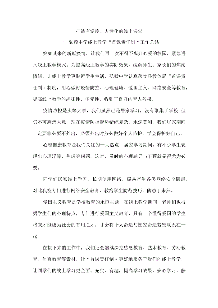 打造有温度人性化的线上课堂弘毅中学线上教学首课责任制工作总结.docx_第1页