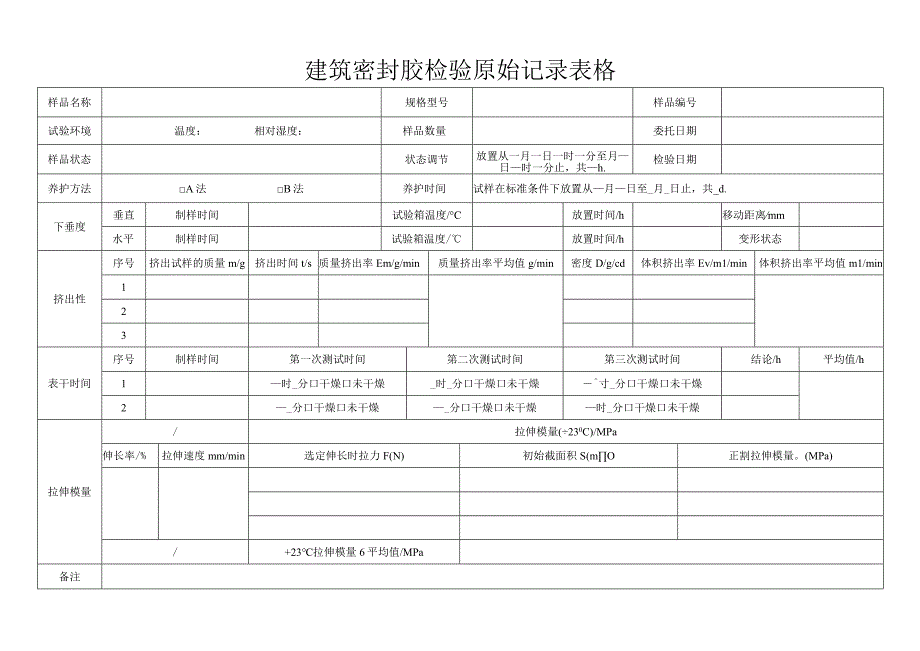 建筑密封胶检验原始记录表格.docx_第1页