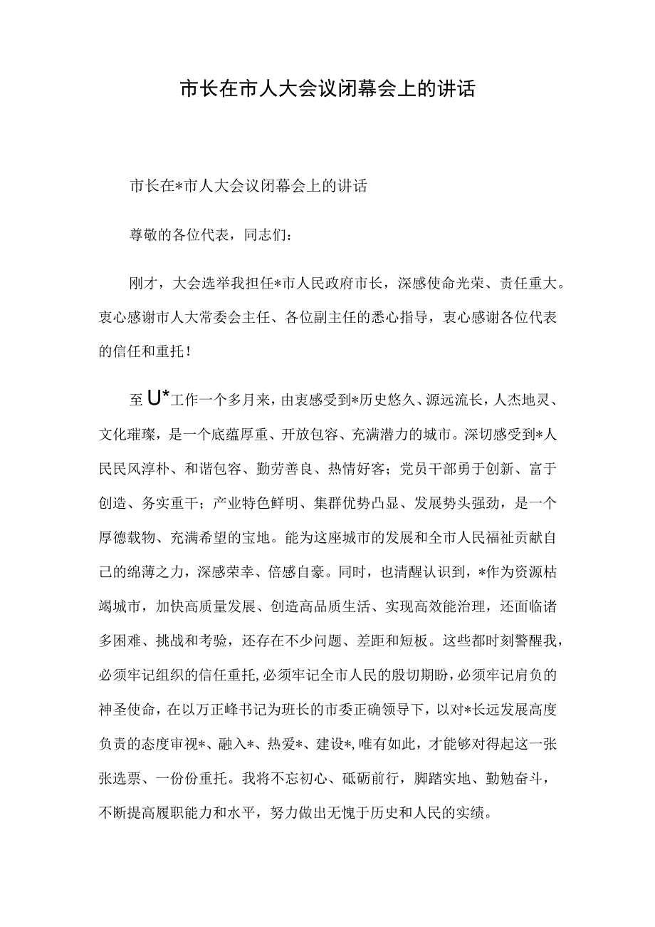 市长在市人大会议闭幕会上的讲话.docx_第1页