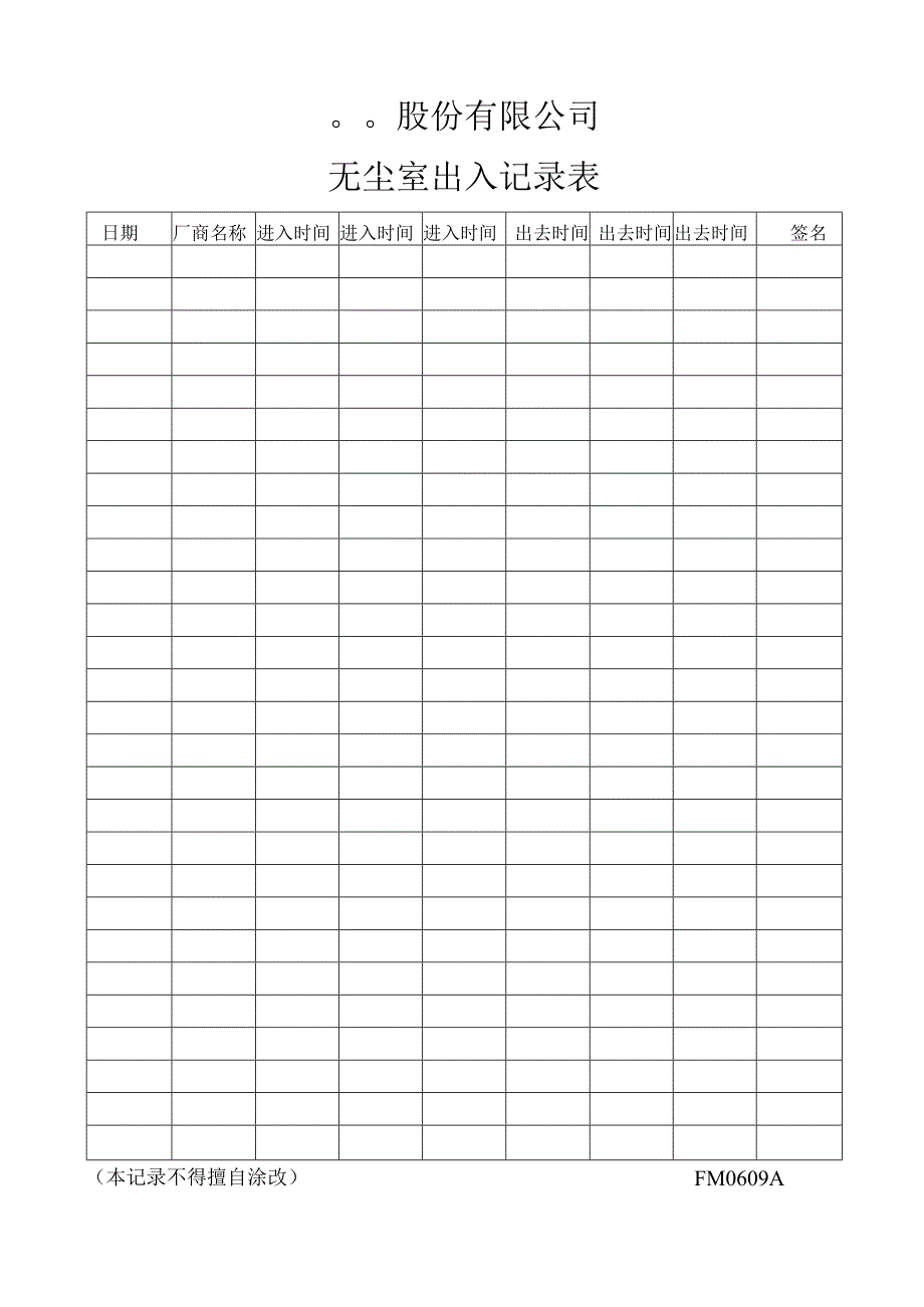 无尘室出入记录表工程文档范本.docx_第1页