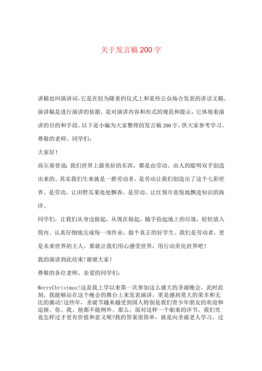 最新文档发言稿200字.docx_第1页