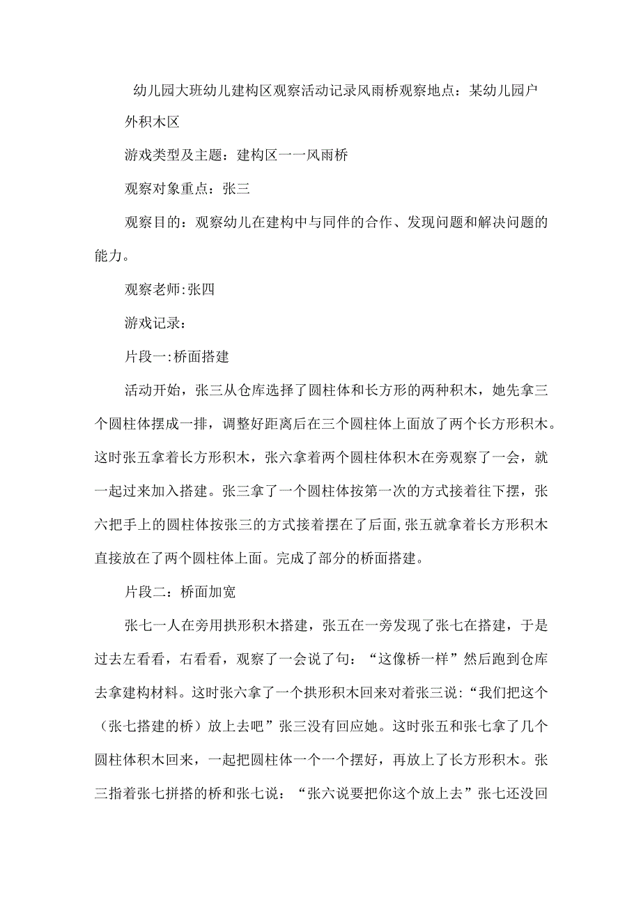 幼儿园大班幼儿建构区观察活动记录风雨桥.docx_第1页