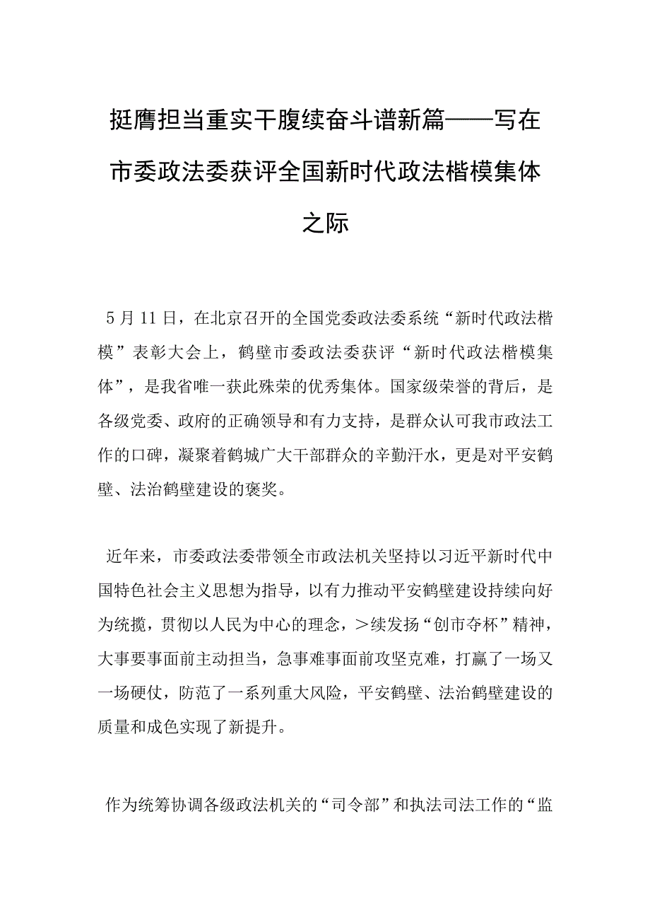 挺膺担当重实干 赓续奋斗谱新篇——写在市委政法委获评全国新时代政法楷模集体之际.docx_第1页