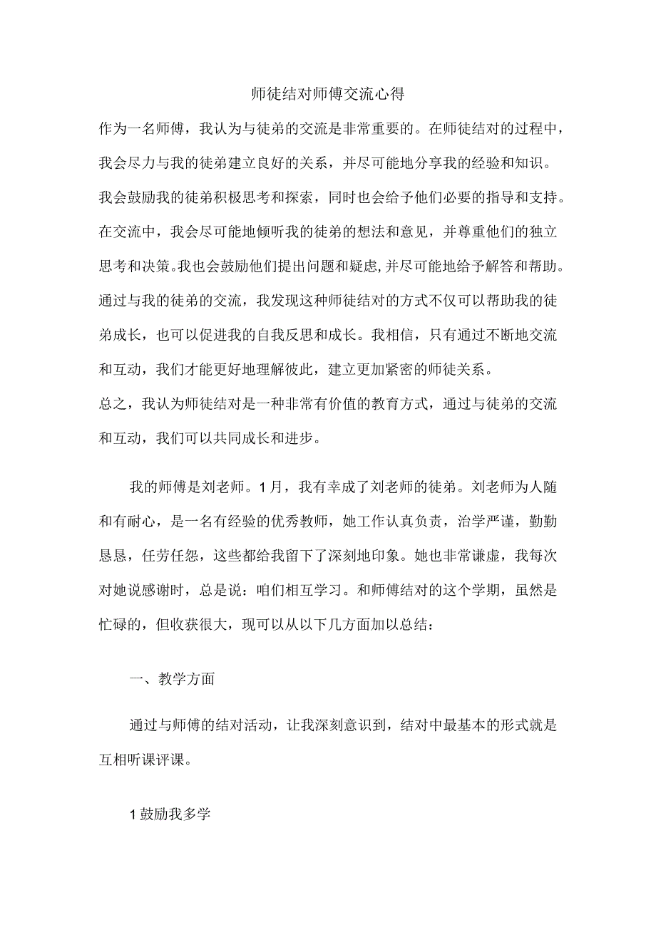 师徒结对师傅交流心得.docx_第1页