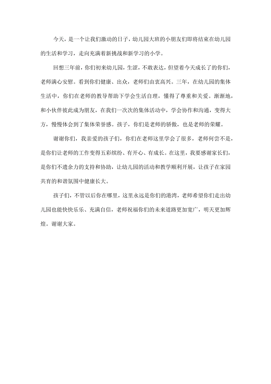 幼儿园大班毕业典礼园长致辞.docx_第3页