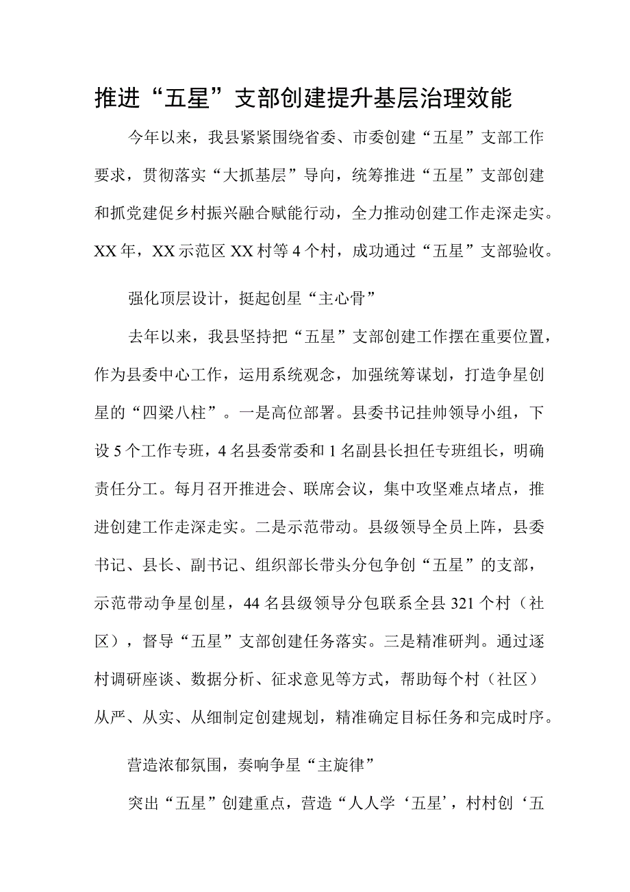 推进五星支部创建 提升基层治理效能.docx_第1页